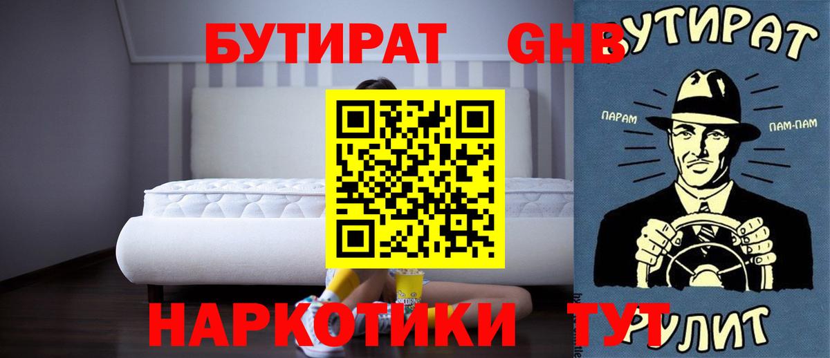 БУТИРАТ  БУТИРАТ оксибутират  Вход с VPN  Полысаево 