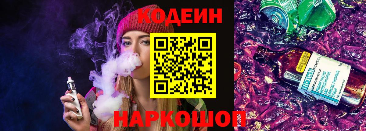 Codein Purple Drank  Кодеиновый сироп Lean напиток Lean (лин)  Вход с VPN  Полысаево 